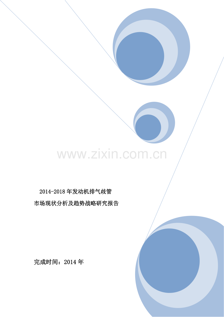 2014-2018年发动机排气歧管市场现状分析及趋势战略研究报告.doc_第1页