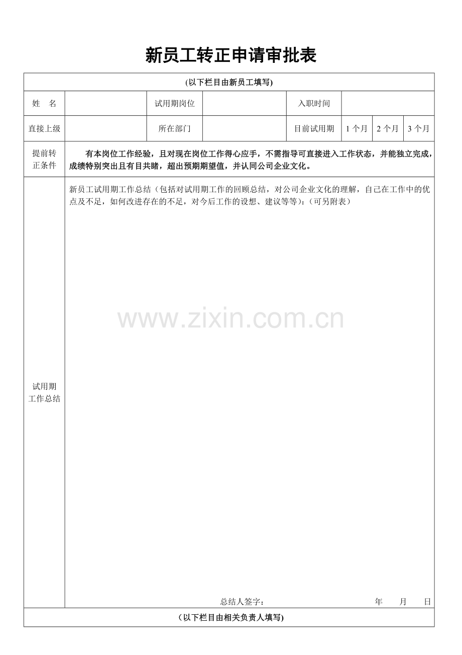 新员工转正申请表模板.doc_第1页