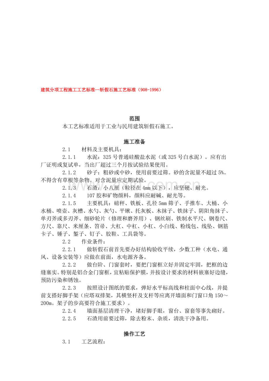 建筑分项工程施工工艺标准--斩假石施工艺标准(908-1996).doc_第1页