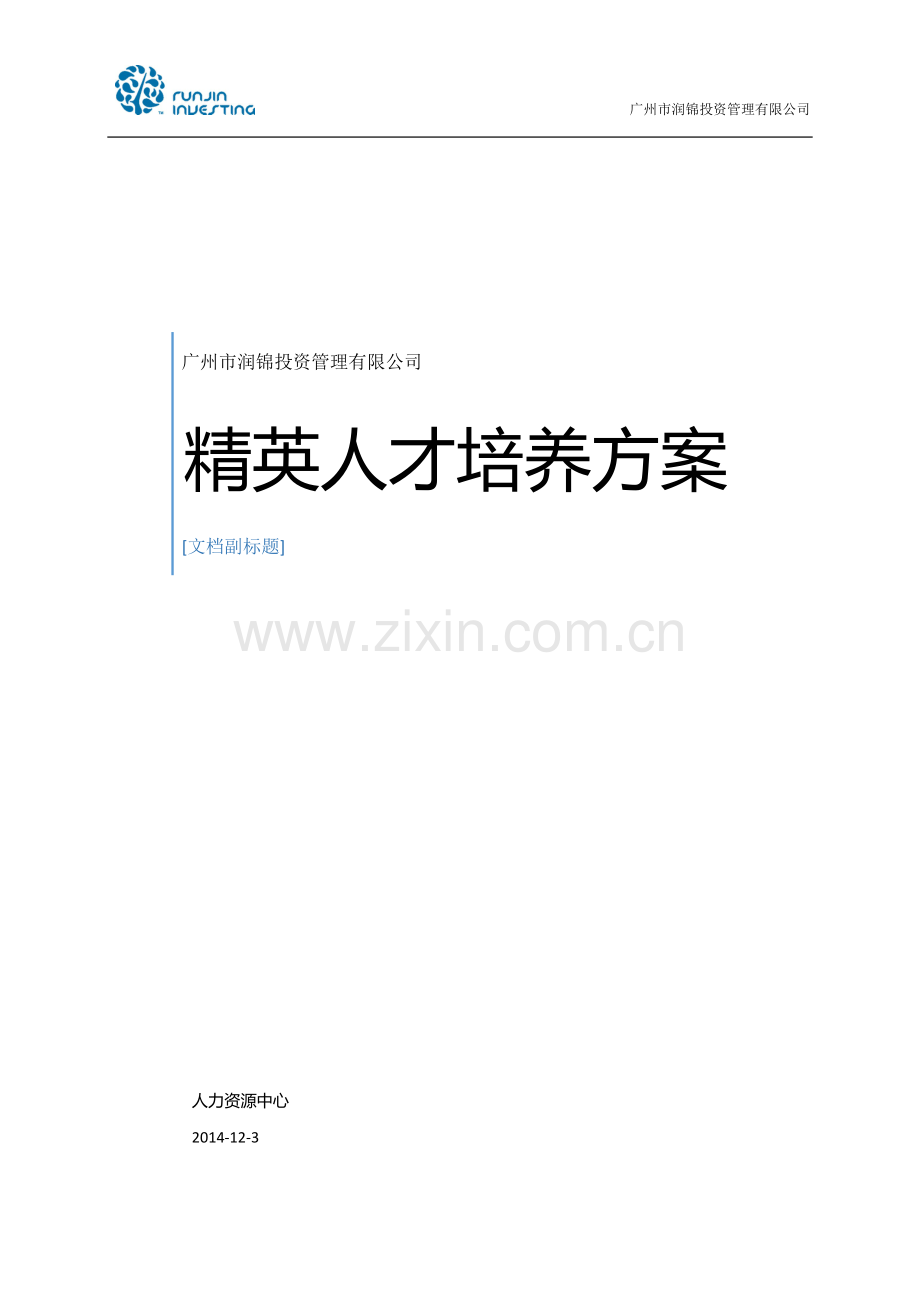 精英人才培养计划执行方案120304审核修订版.doc_第1页