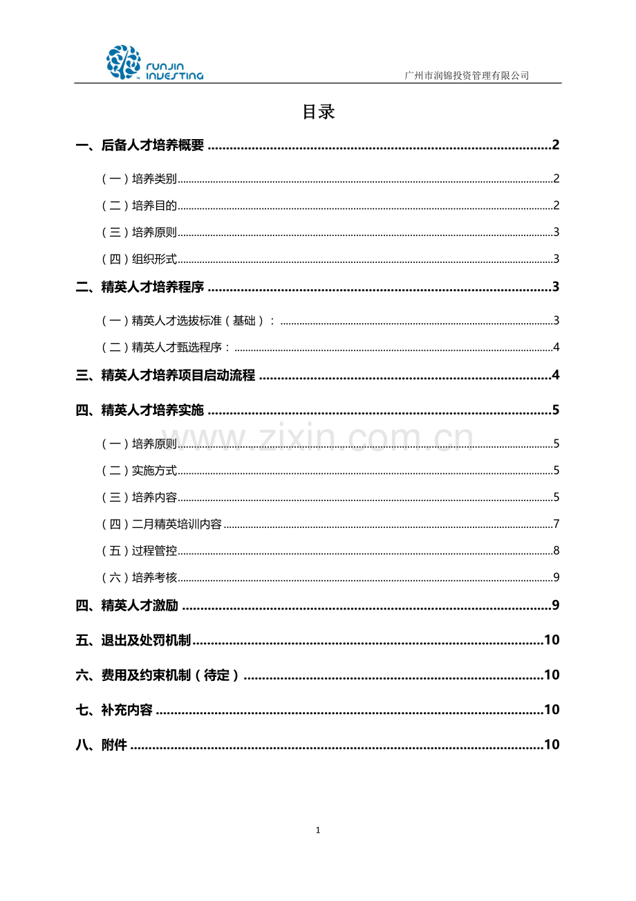 精英人才培养计划执行方案120304审核修订版.doc_第2页