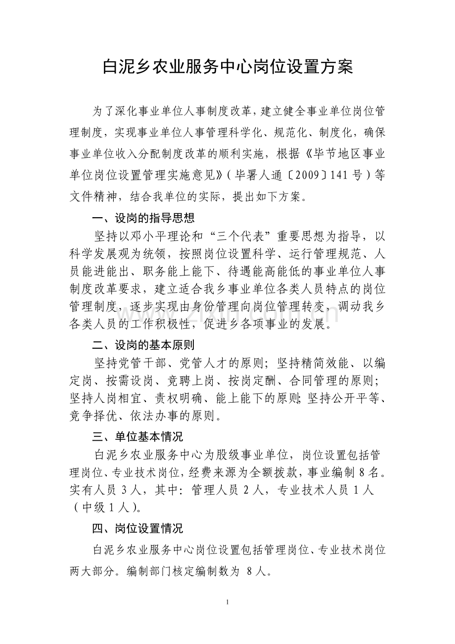 白泥乡农业服务中心岗位设置方案.doc_第1页