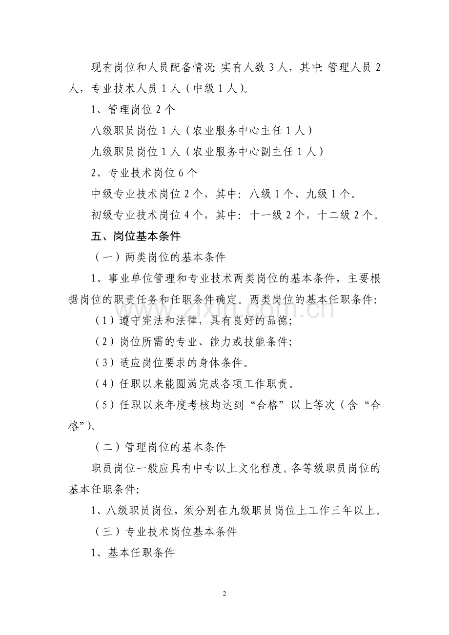 白泥乡农业服务中心岗位设置方案.doc_第2页