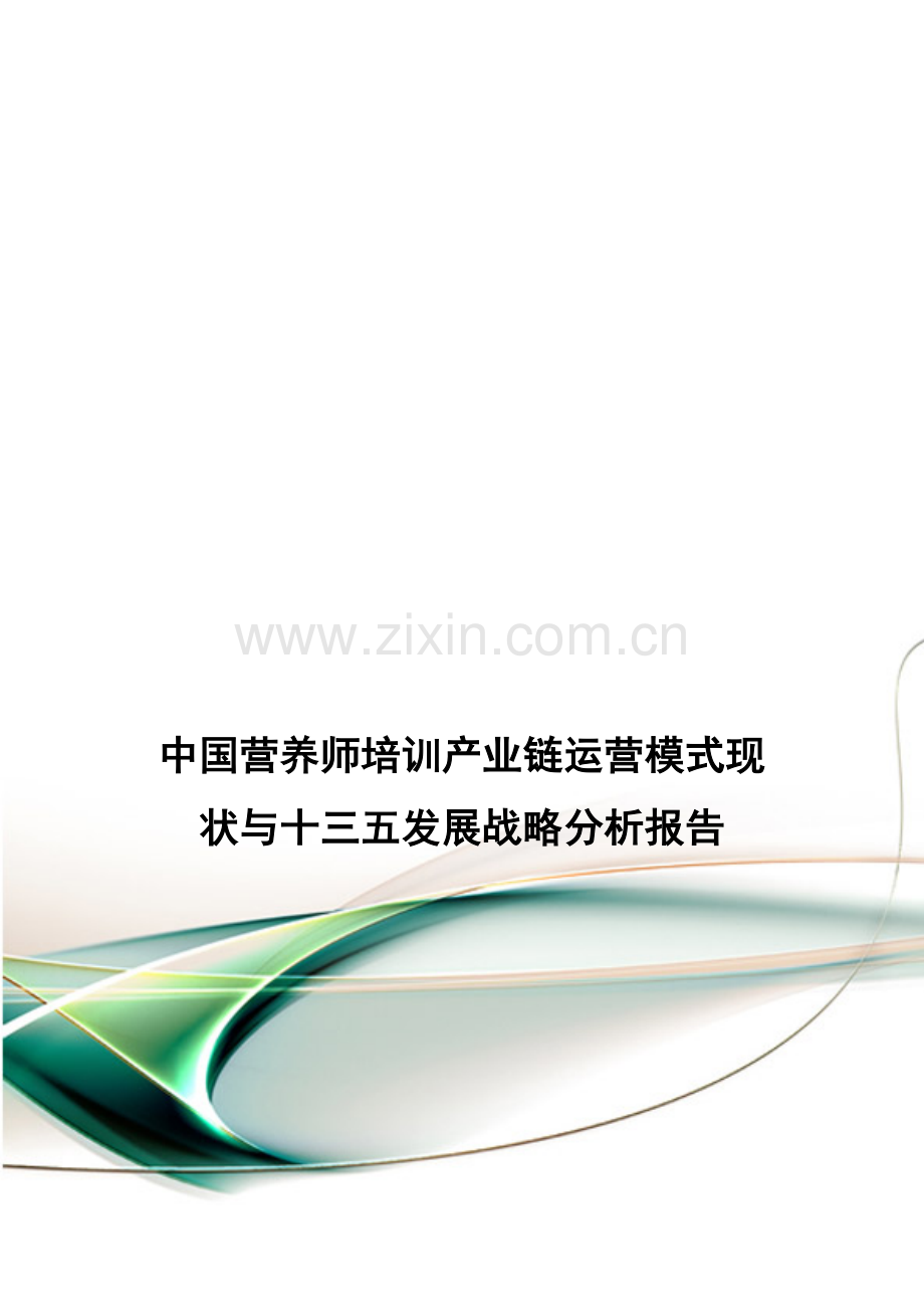 中国营养师培训产业链运营模式现状与十三五发展战略分析报告.doc_第1页