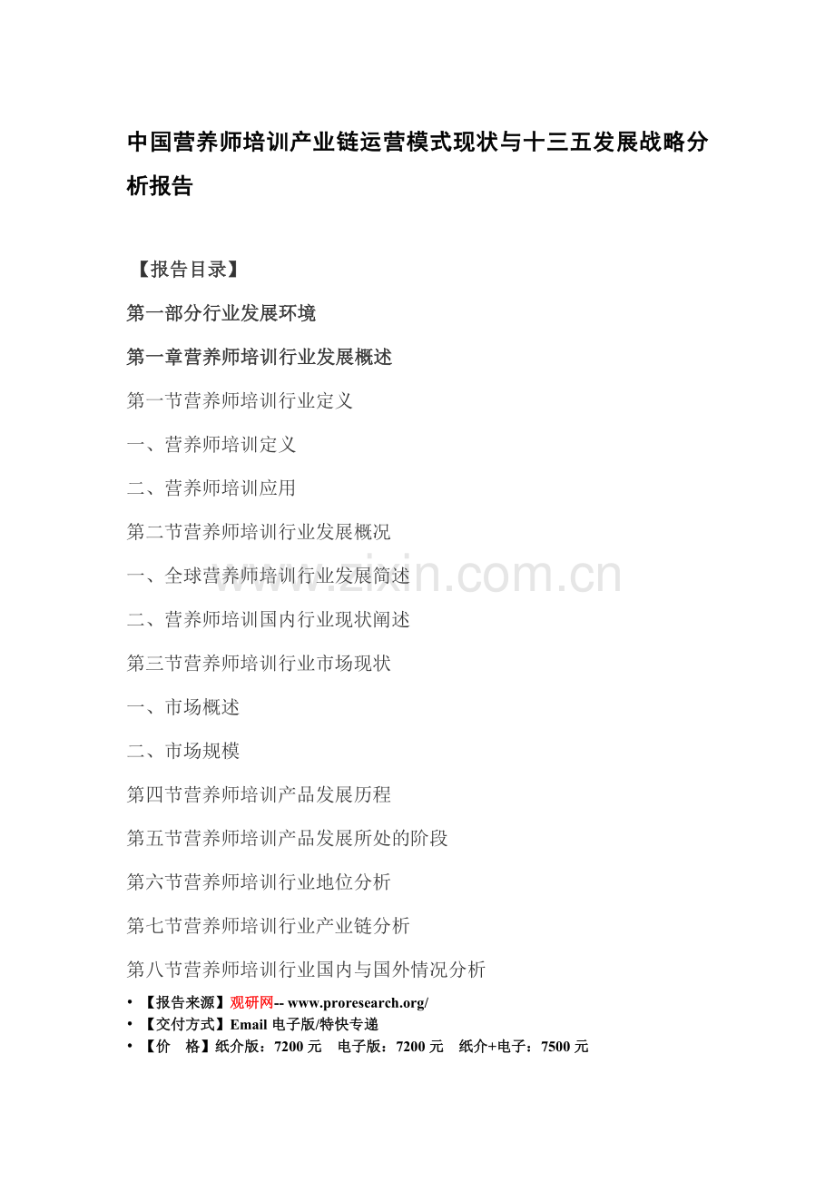 中国营养师培训产业链运营模式现状与十三五发展战略分析报告.doc_第3页