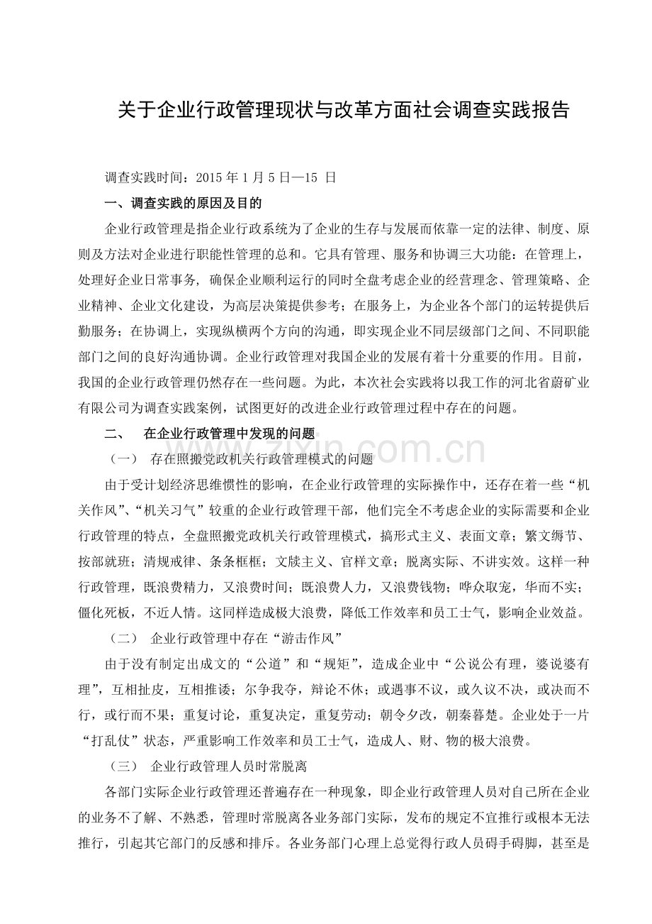 关于企业行政管理现状与改革方面社会调查实践报告.doc_第1页