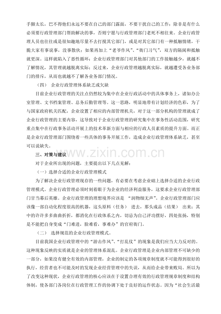 关于企业行政管理现状与改革方面社会调查实践报告.doc_第2页