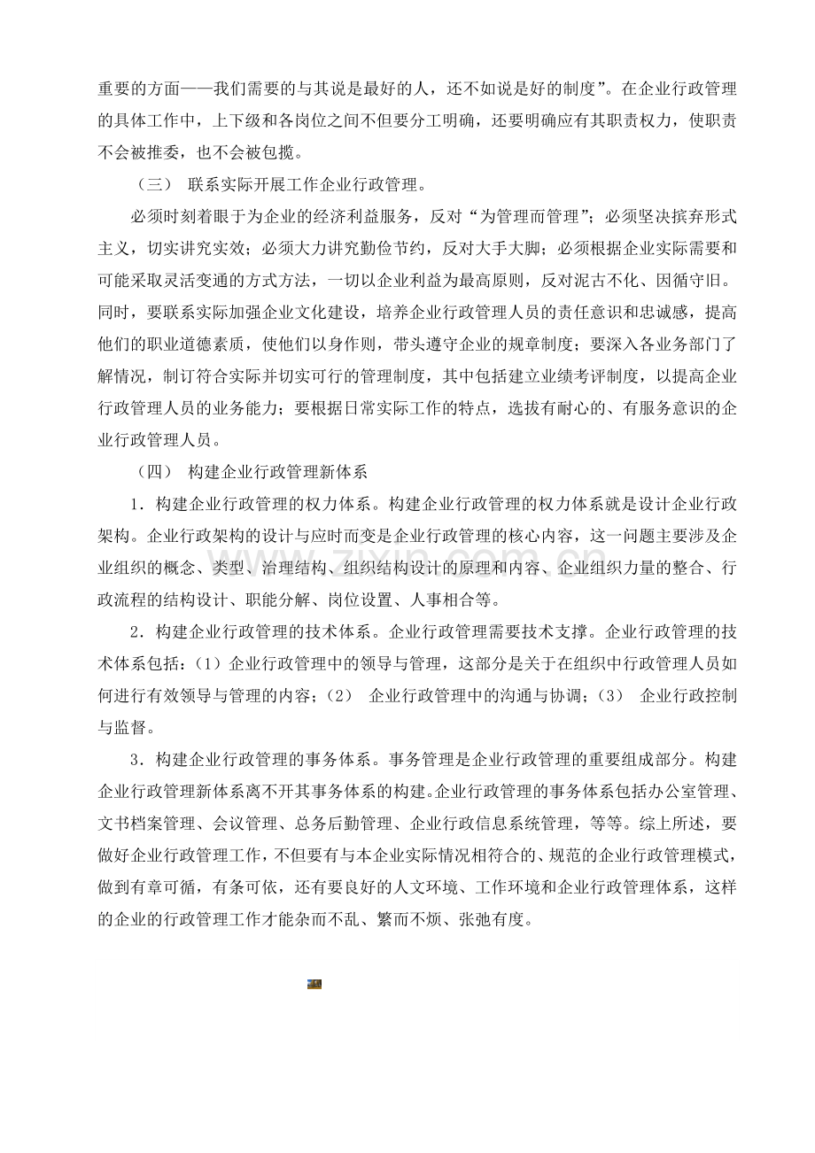 关于企业行政管理现状与改革方面社会调查实践报告.doc_第3页