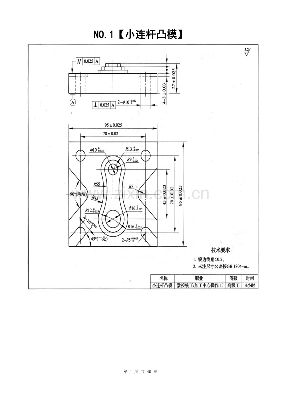 数控铣工-加工中心操作工(高级)操作试题【10题】.doc_第1页