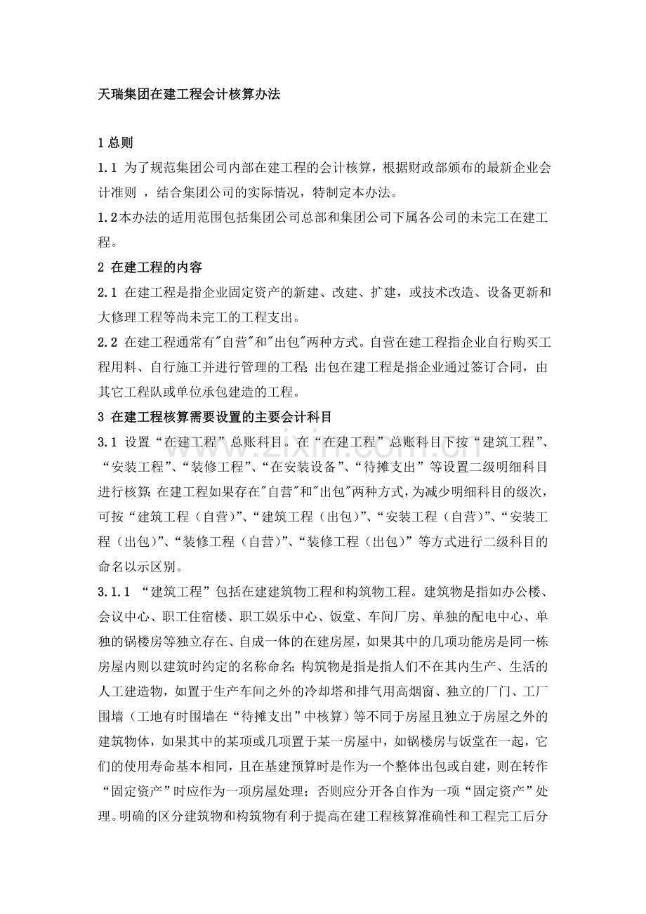 在建工程会计核算办法.doc_第1页