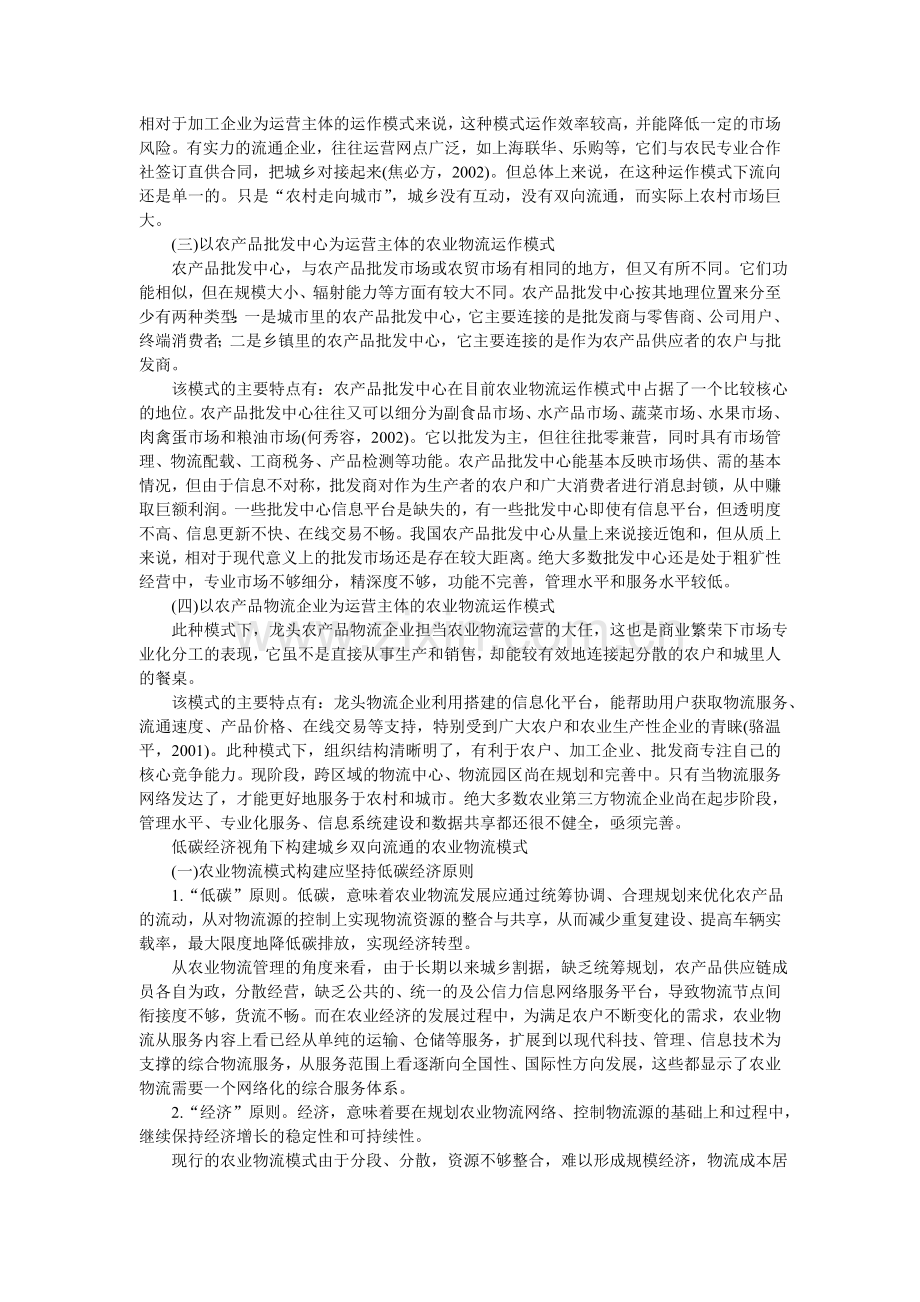 低碳视角下城乡双向商贸流通农业物流的发展路径.doc_第2页