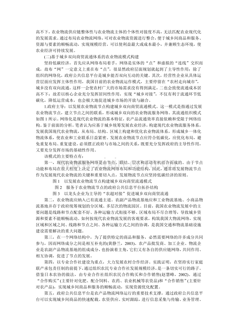 低碳视角下城乡双向商贸流通农业物流的发展路径.doc_第3页