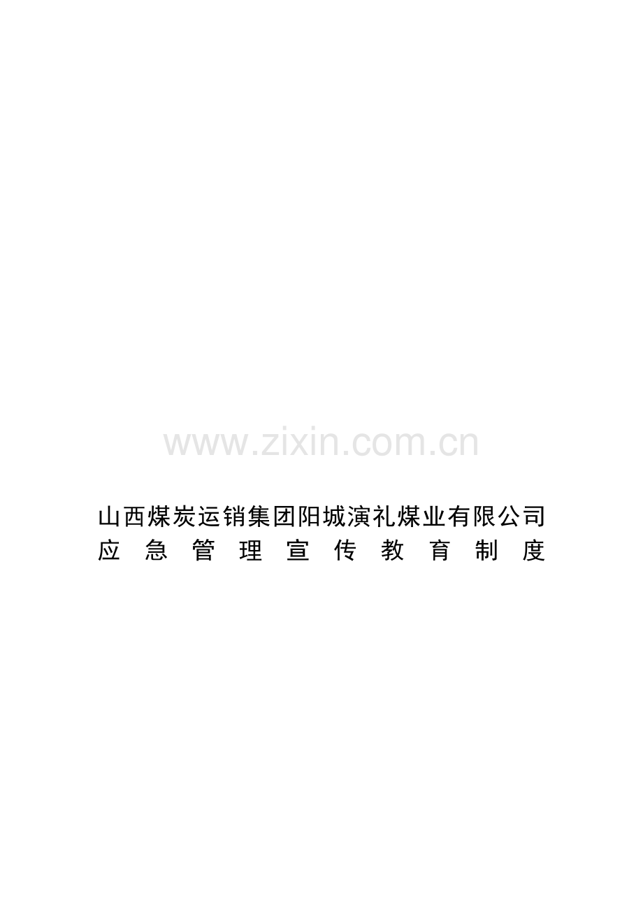 山西煤炭运销集团阳城演礼煤业有限公司应急管理宣传教育制度.doc_第1页