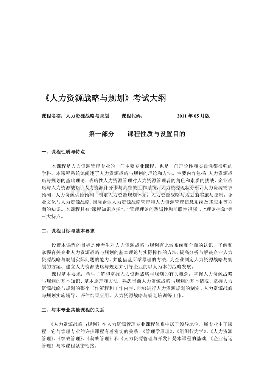 IPMA-北京大学人力资源管理自考-《人力资源战略与规划》考试大纲.doc_第1页