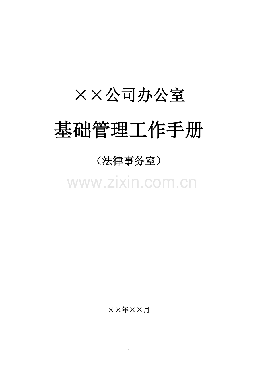 企业法律事务全套流程--基础管理实用手册.doc_第1页