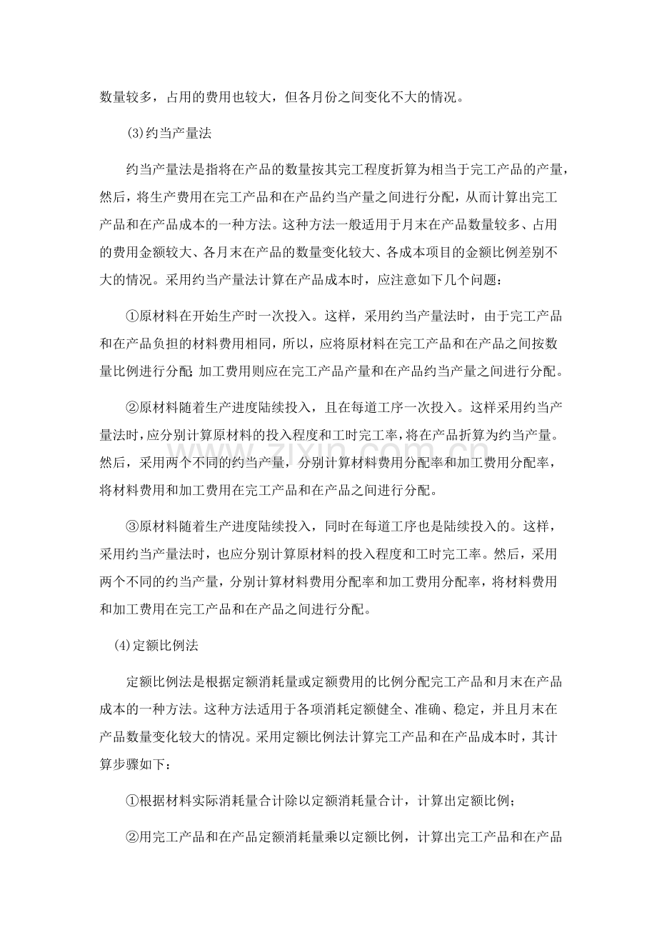 山东大学《成本会计》[第八章再生产和产品成本的核算]课程复习.doc_第3页