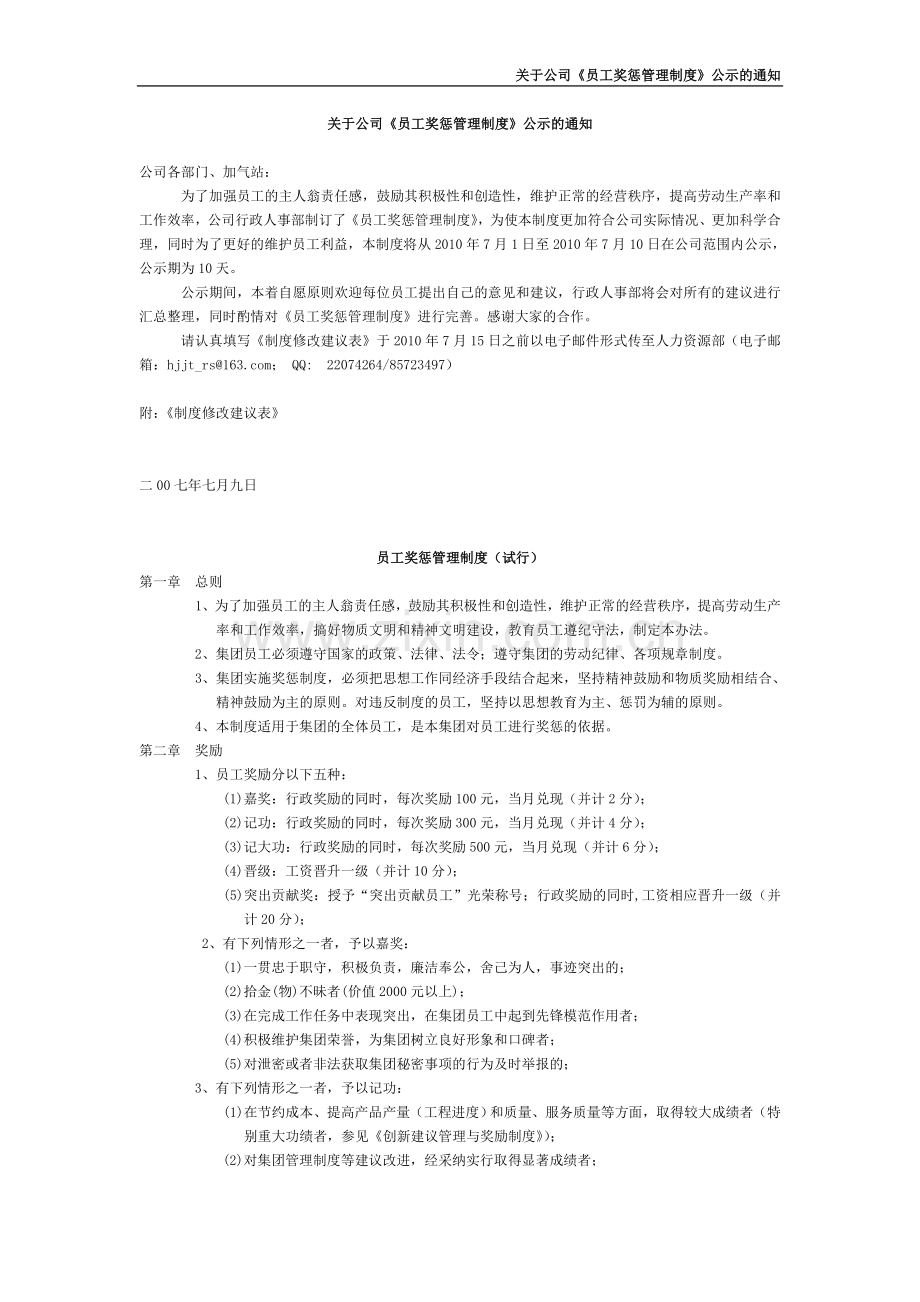 关于公司《员工奖惩管理制度》公示的通知.doc_第1页