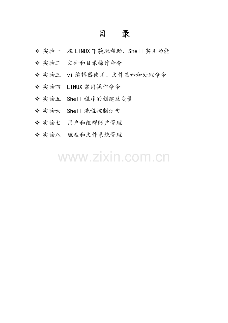 linux实验报告.doc_第2页