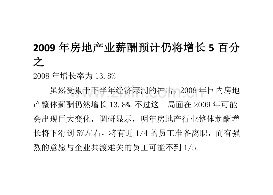 2009年房地产业薪酬预计仍将增长5百分之.doc_第2页