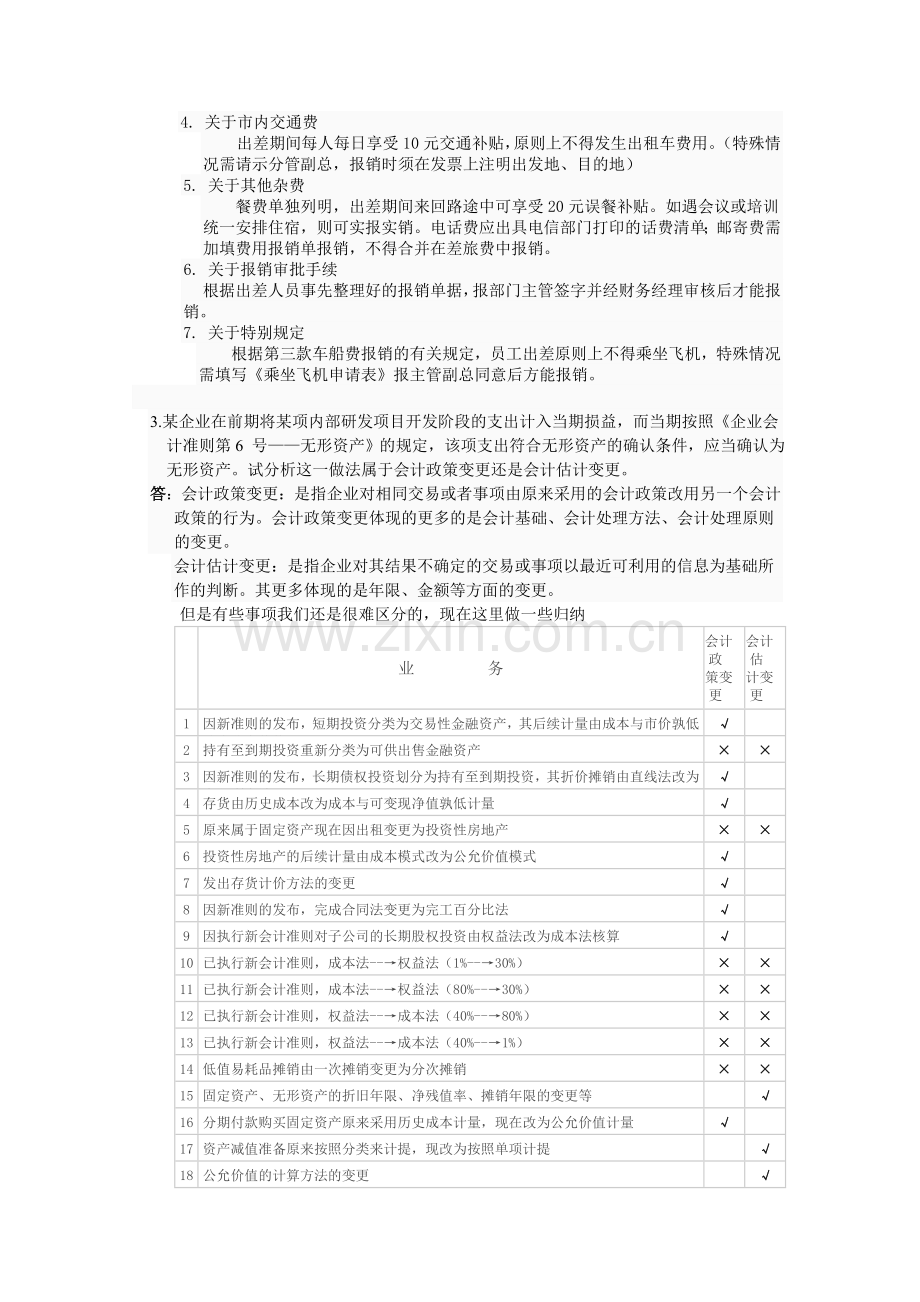 会计制度设计04任务论述题及作品题.doc_第2页