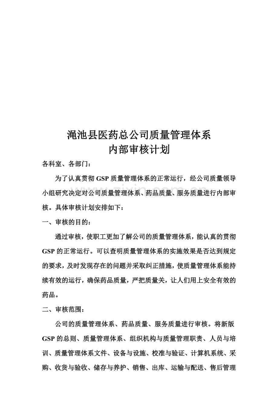 医药总公司质量管理体系内部审核计划.doc_第1页