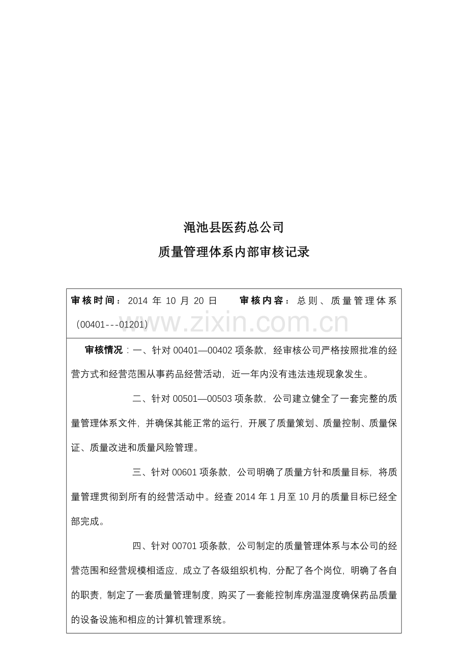 医药总公司质量管理体系内部审核计划.doc_第3页