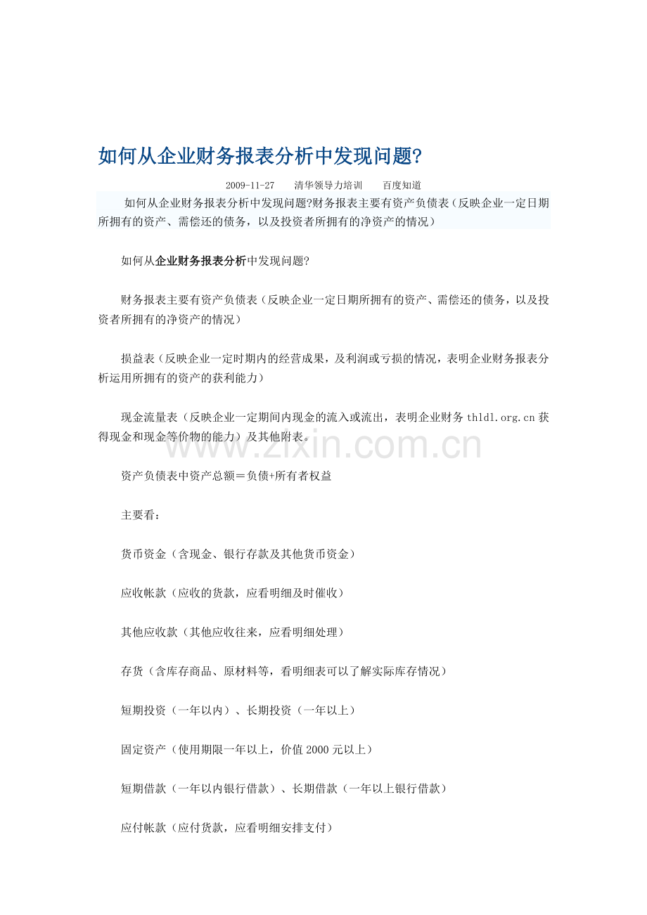 如何从企业财务报表分析中发现问题.doc_第1页