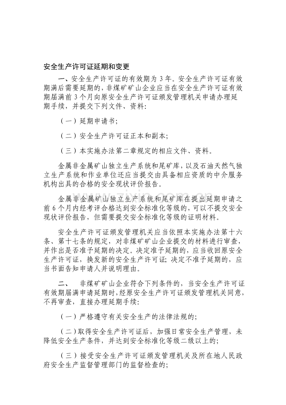 安全生产许可证延期和变更.doc_第1页