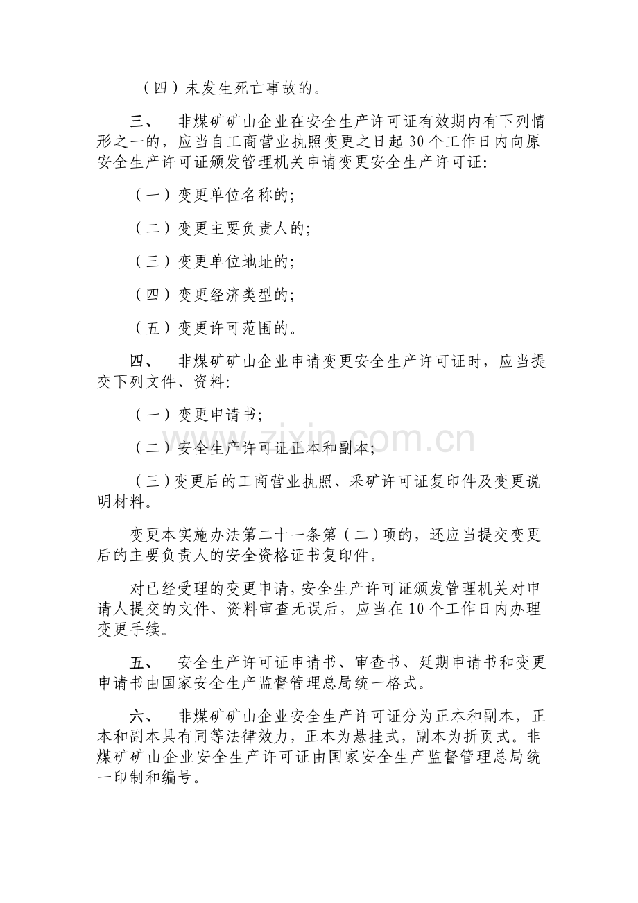 安全生产许可证延期和变更.doc_第2页