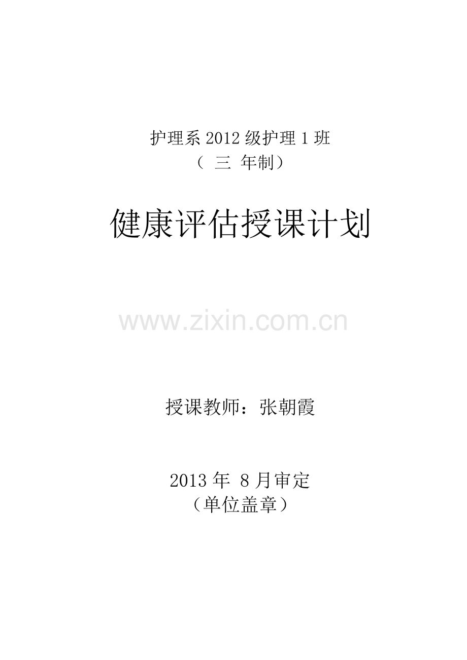 2012护理1班授课计划健康评估.doc_第1页