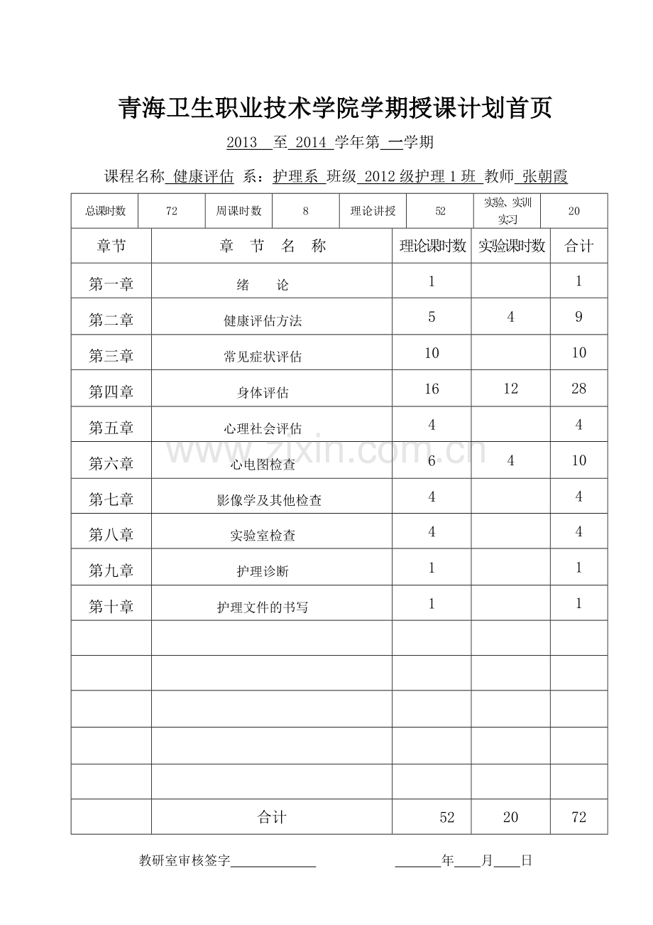 2012护理1班授课计划健康评估.doc_第2页