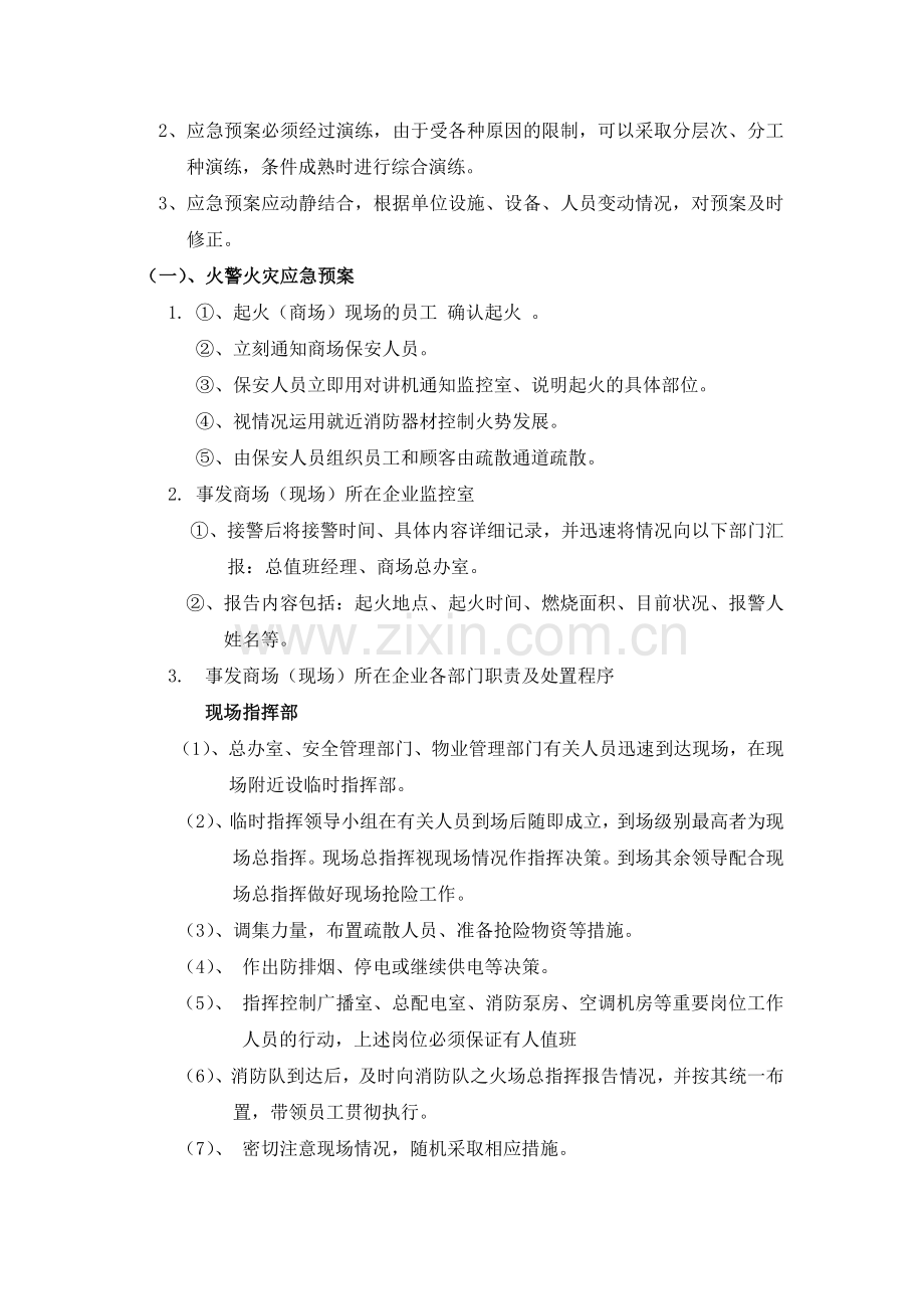 商场突发事件与处理办法.doc_第3页