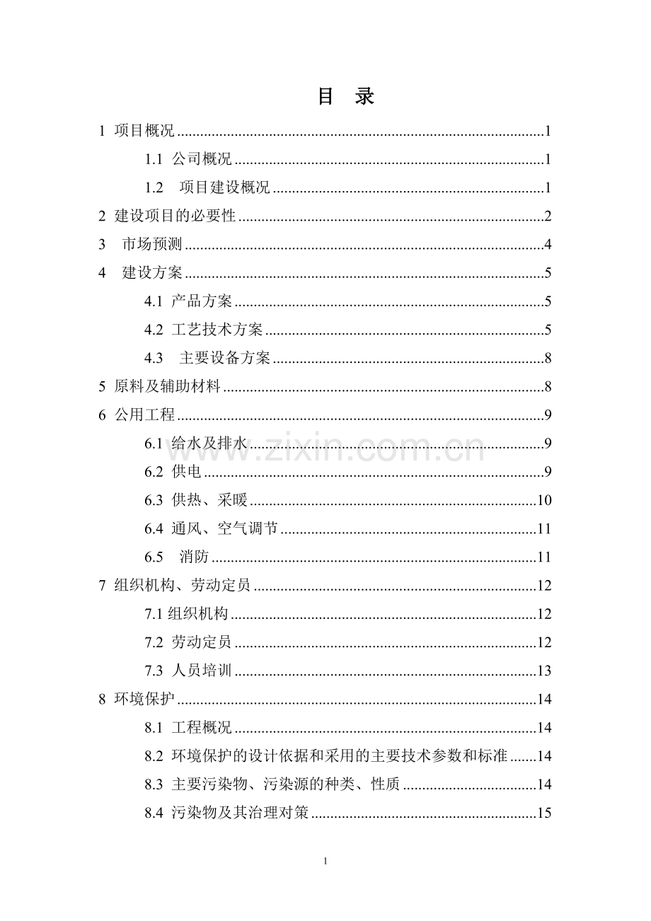 年产20万立方米粉煤灰陶粒生产线项目可行性研究报告.doc_第1页