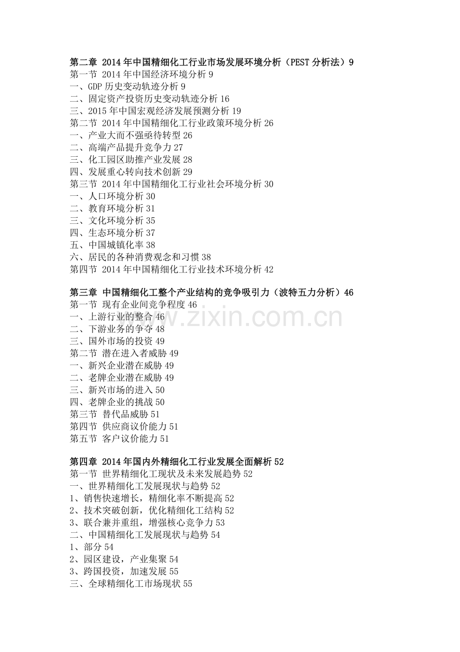 中国精细化工行业市场竞争力分析及投资前景研究报告.doc_第3页