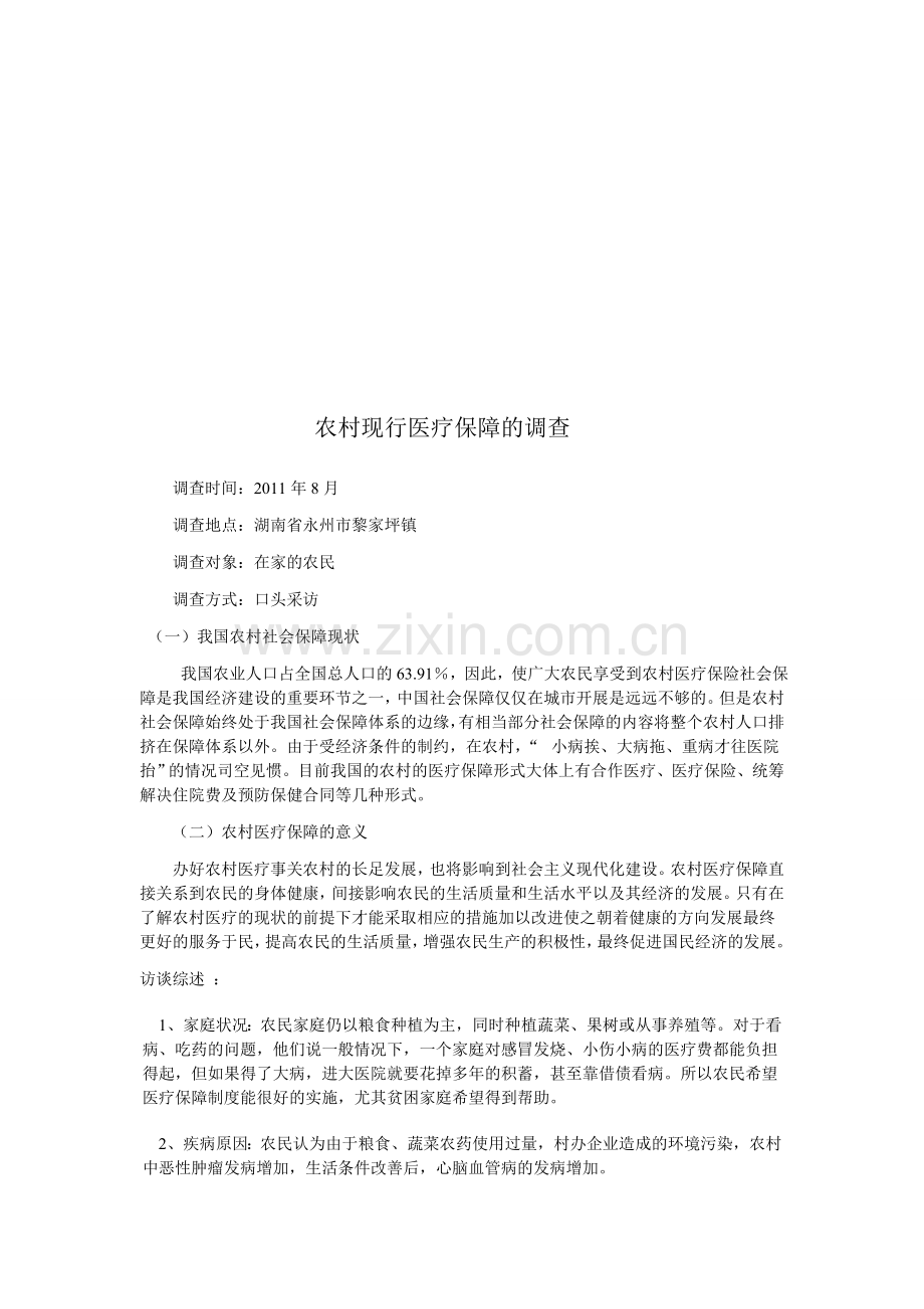 农村现行医疗保障的调查与分析.doc_第1页