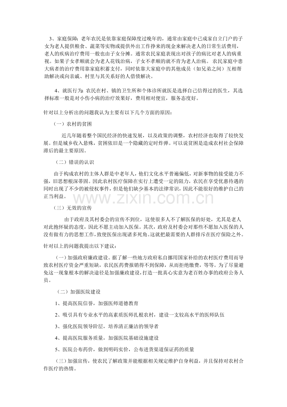 农村现行医疗保障的调查与分析.doc_第2页