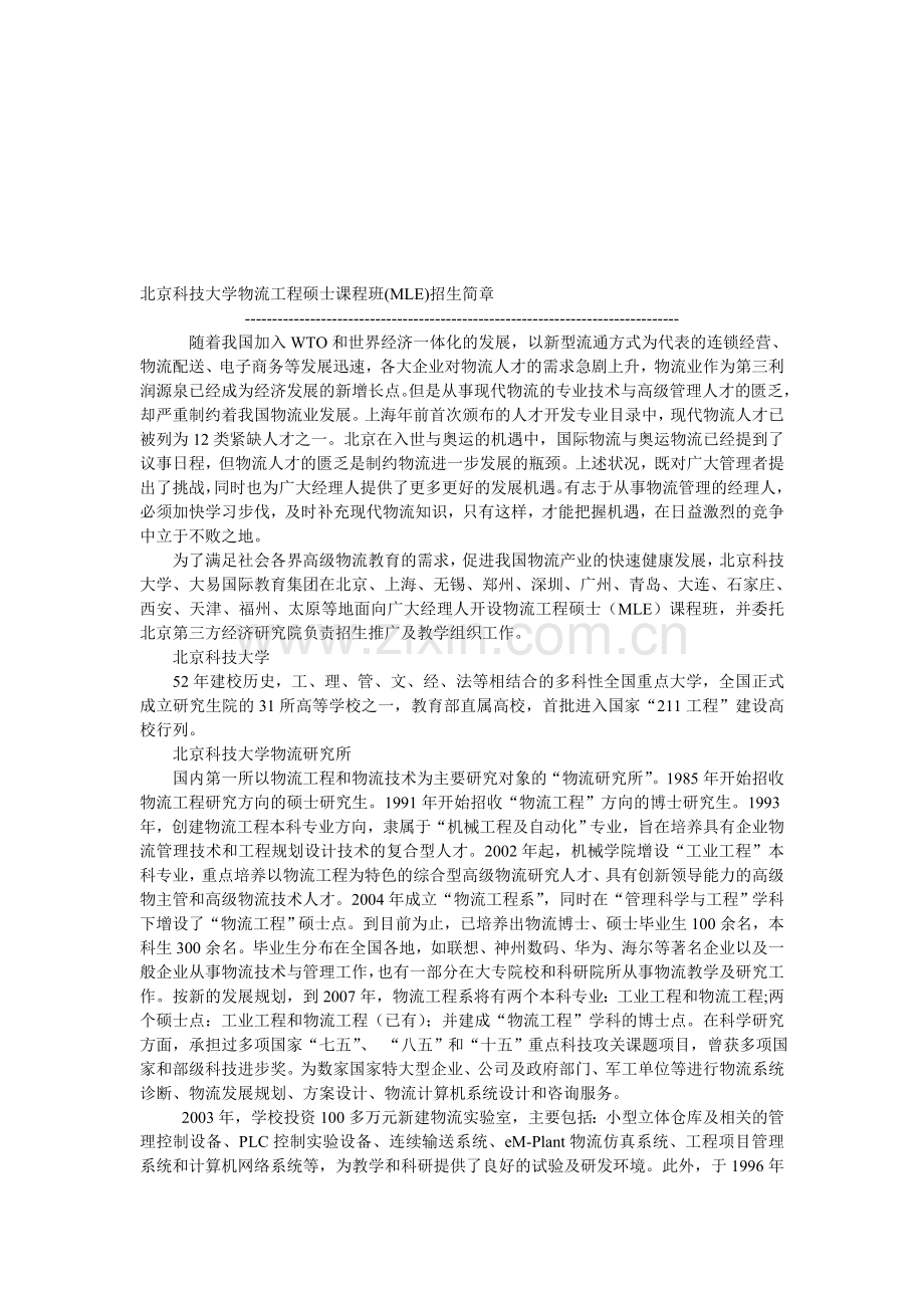 北京科技大学物流工程硕士课程班(MLE)招生简章.doc_第1页