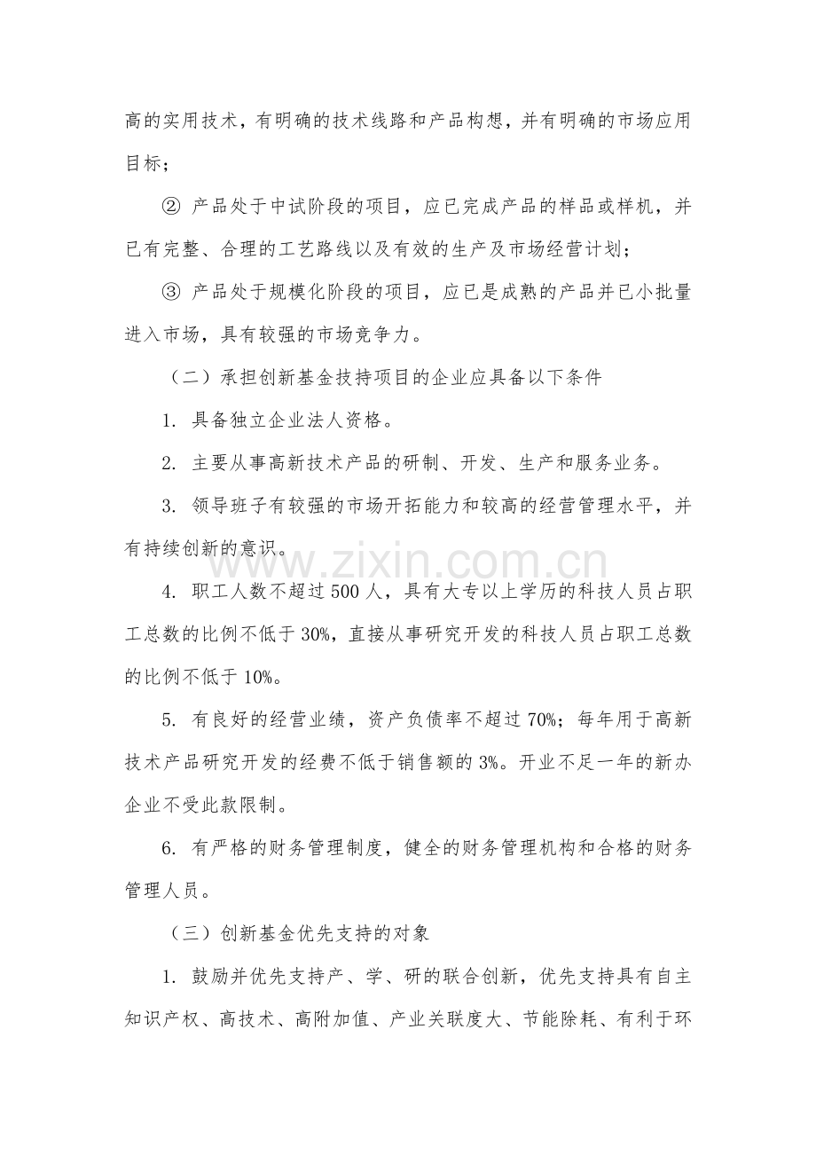 2014年度贵州省科技型中小企业创新基金计划项目申报须知(5).doc_第2页