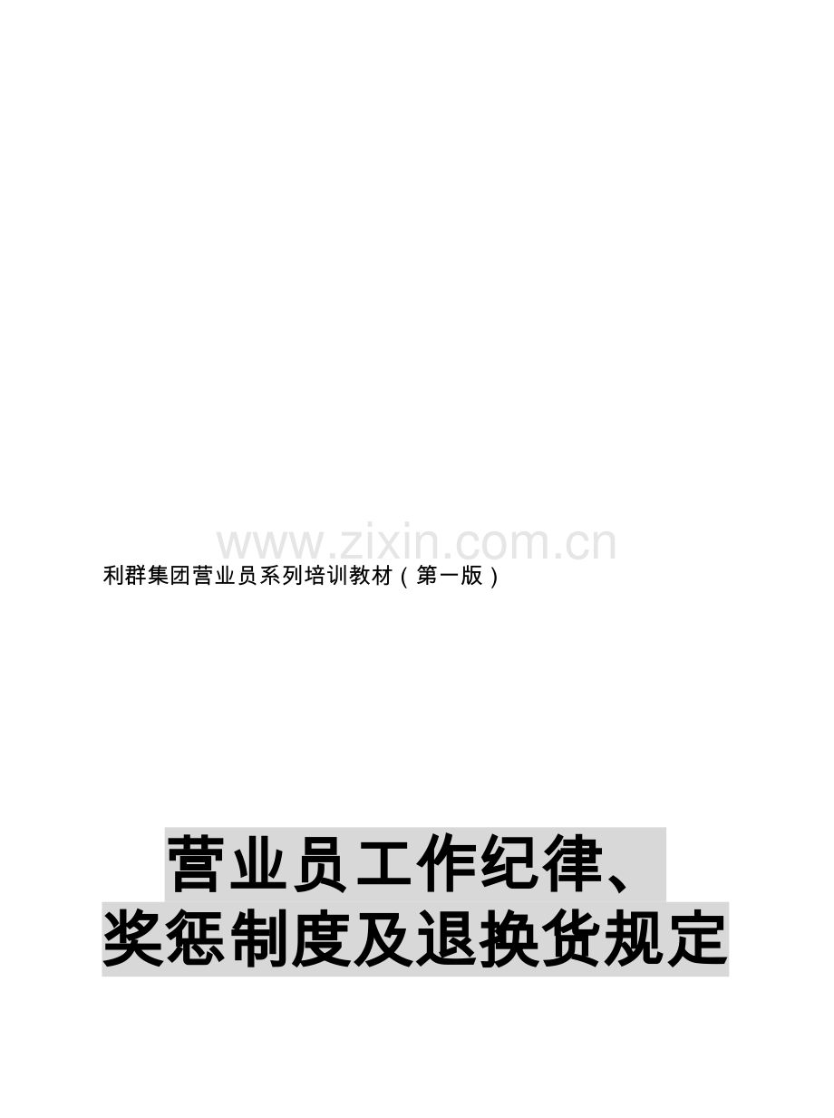 营业员工作纪律、奖惩制度及退换货规定.doc_第1页