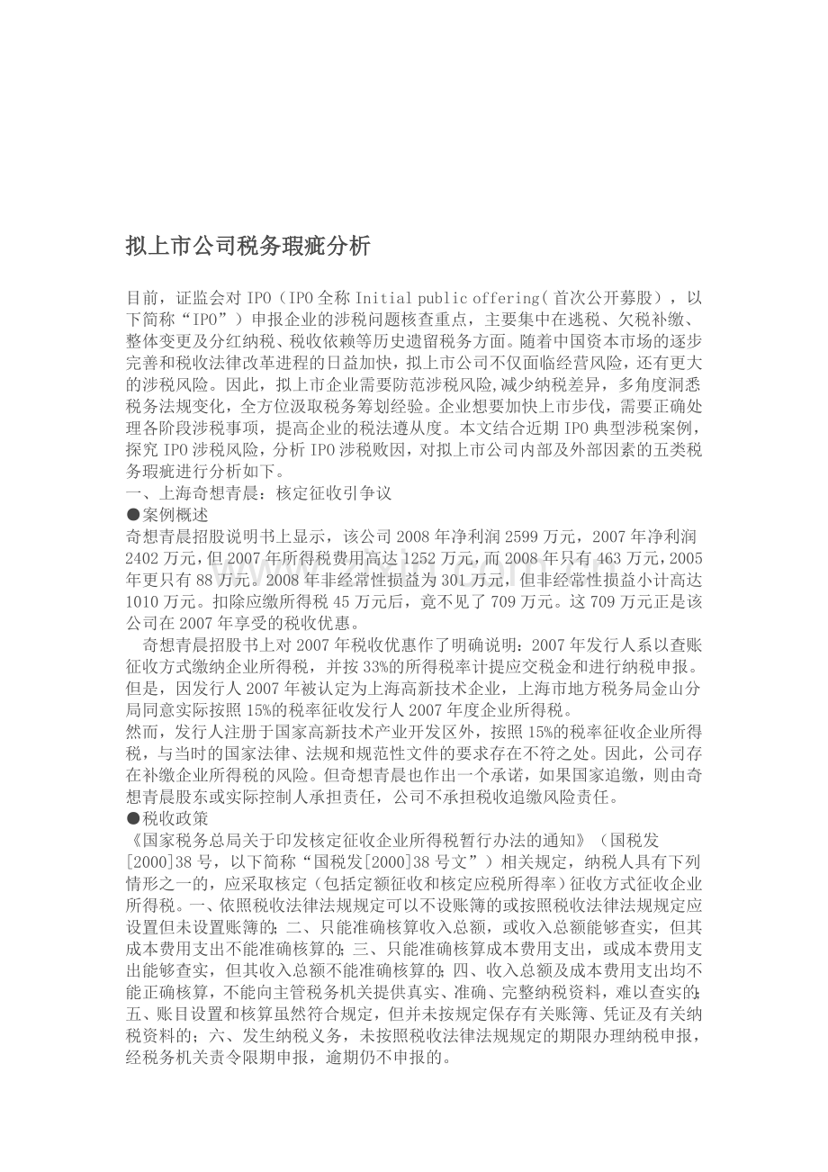 拟上市公司税务瑕疵分析.doc_第1页