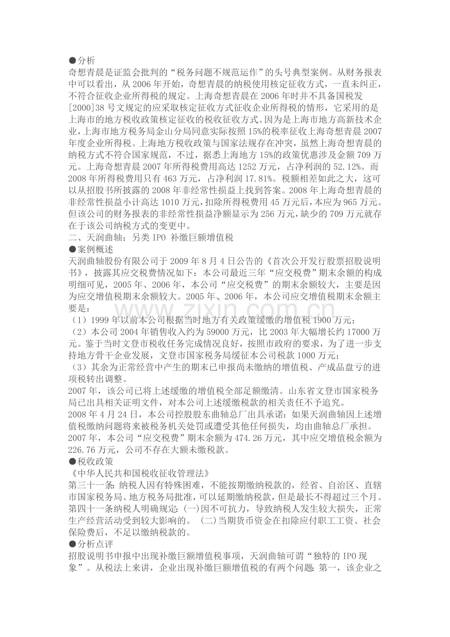 拟上市公司税务瑕疵分析.doc_第2页