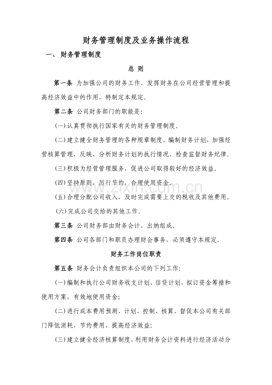 财务管理制度及业务操作流程.doc_第1页