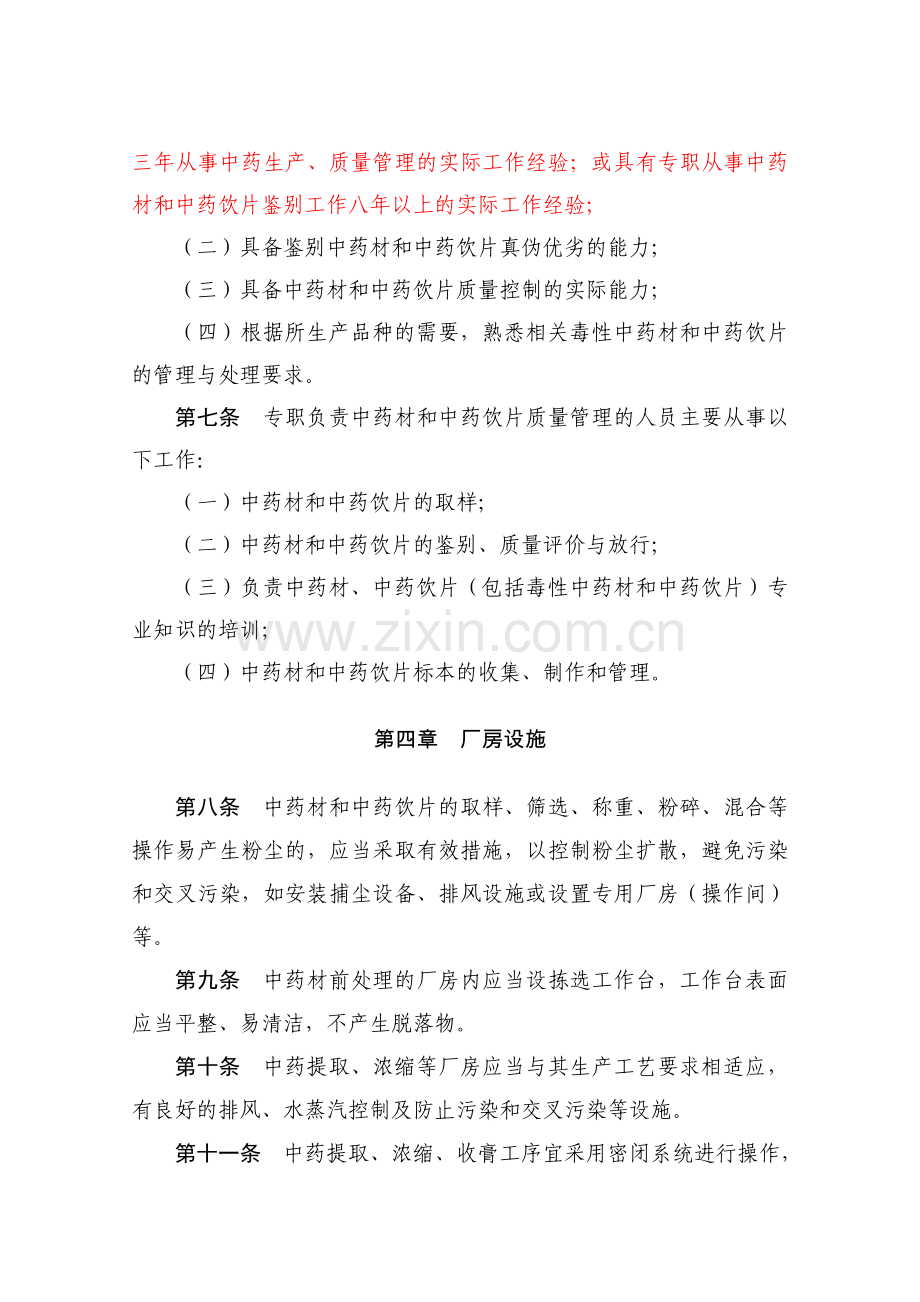 药品生产质量管理规范(2010年修订)附录5中药制剂.doc_第2页