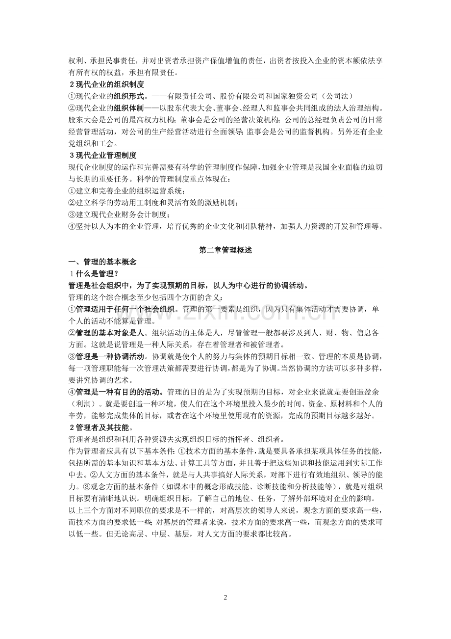 企业管理基础知识.doc_第2页