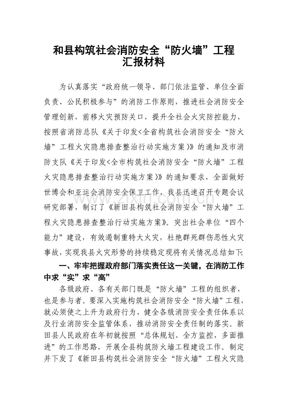 和县构筑社会消防安全“防火墙”工程汇报材料.doc_第1页