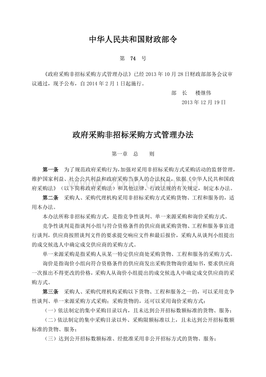 政府采购非招标采购方式管理办法(财政部74号令).doc_第1页