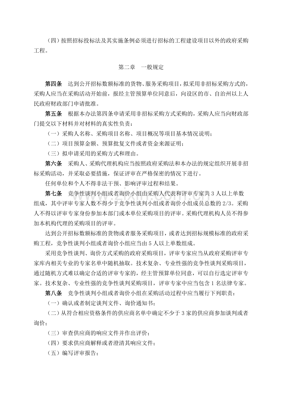 政府采购非招标采购方式管理办法(财政部74号令).doc_第2页