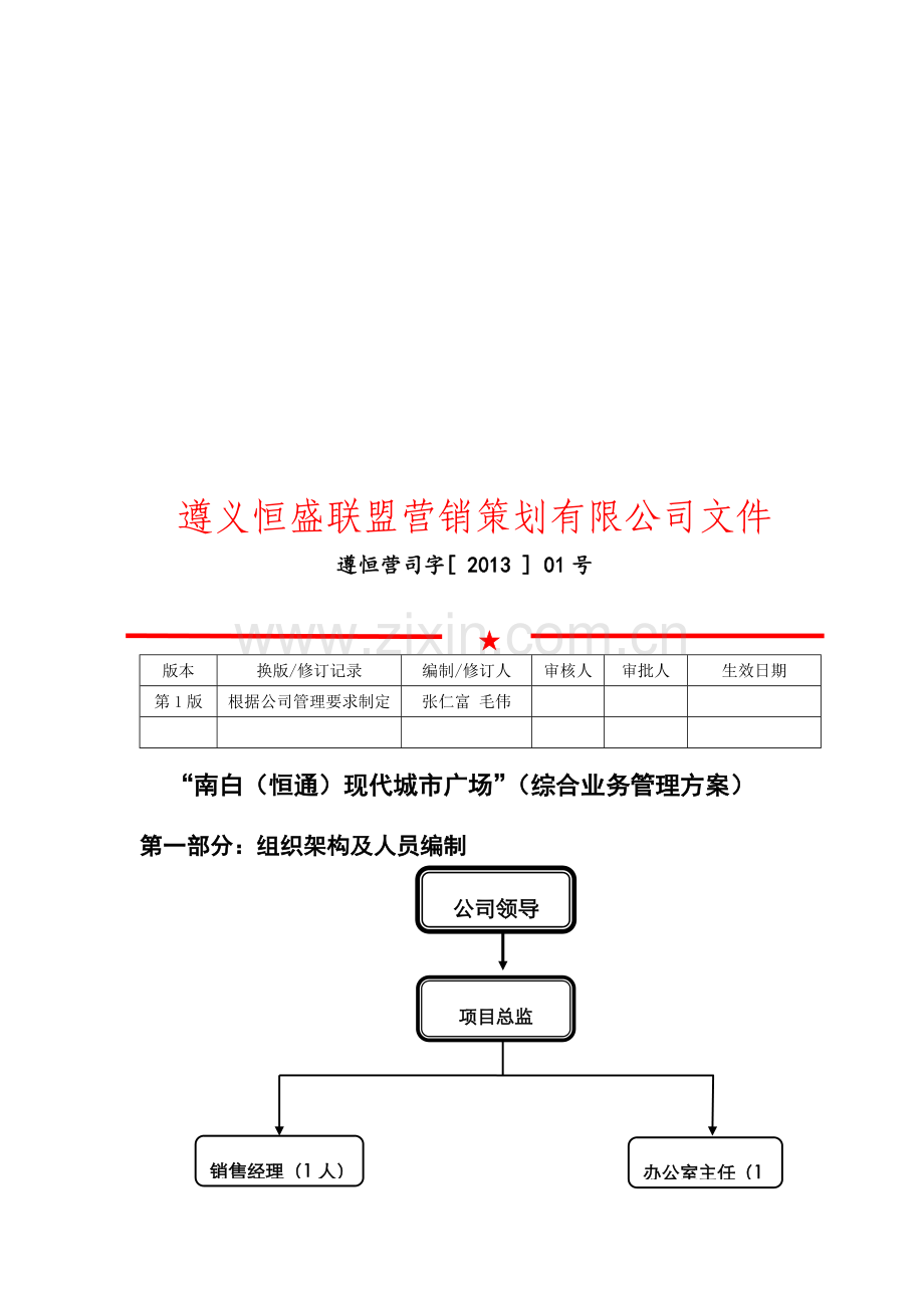 房地产销售案场综合业务管理方案.doc_第1页