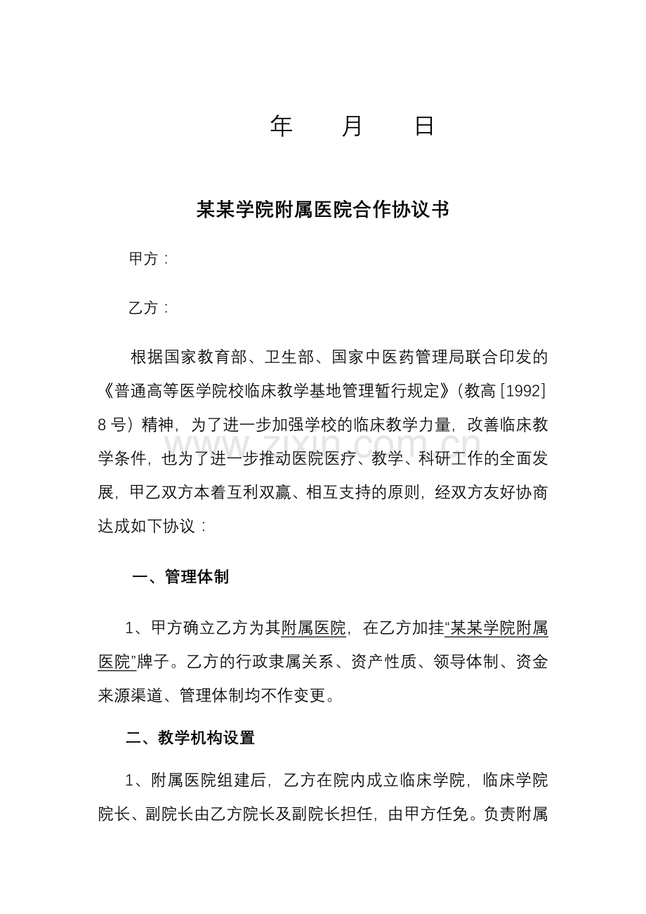 医药学院附属医院合作协议书.doc_第2页