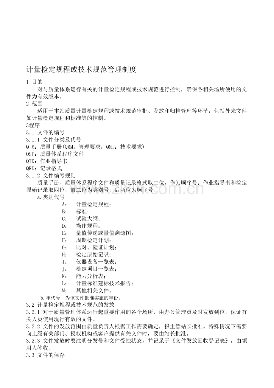 5、计量检定规程或技术规范管理制度.doc_第1页